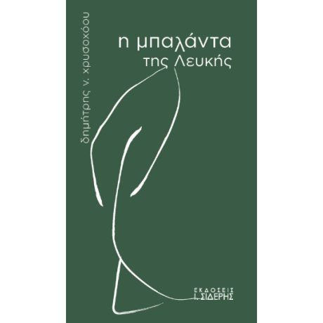 Η Μπαλάντα της Λευκής