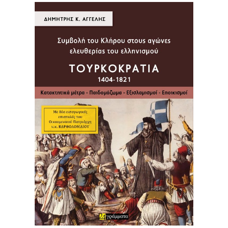 Συμβολή του Κλήρου στους αγώνες ελευθερίας του ελληνισμού – Τουρκοκρατία Α