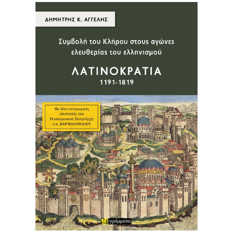 Συμβολή του Κλήρου στους αγώνες ελευθερίας του ελληνισμού – Λατινοκρατία 1191-1819