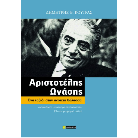 Αριστοτέλης Ωνάσης