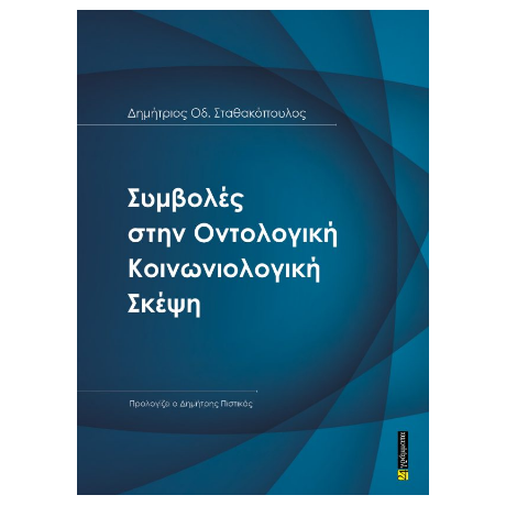 Συμβολές στην Οντολογική Kοινωνιολογική Σκέψη