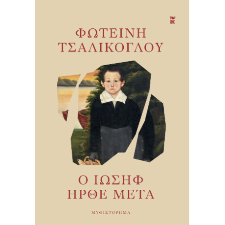 Ο Ιωσήφ ήρθε μετά