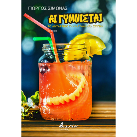 Αι γυμνισταί
