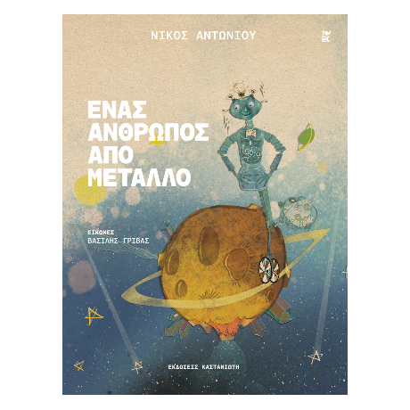 Ένας Άνθρωπος από μέταλλο