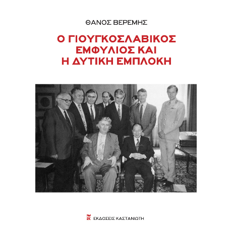 Ο γιουγκοσλαβικός εμφύλιος και η δυτική εμπλοκή