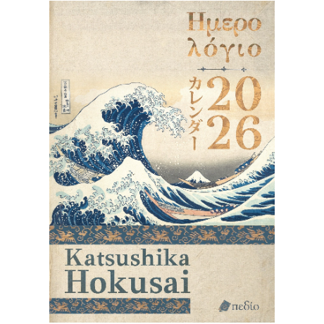 Ημερολόγιο 2026-Katsushika Hokusai