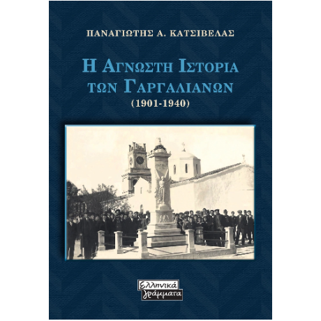 Η Αγνωστη Ιστορία των Γαργαλιάνων (1901-1940)