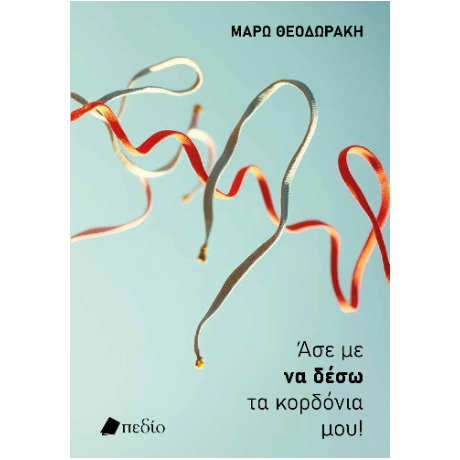 Άσε με να δέσω τα κορδόνια μου