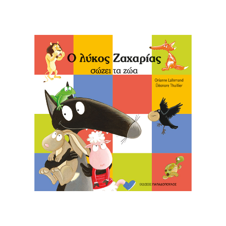Ο Λύκος Ζαχαρίας σώζει τα ζώα