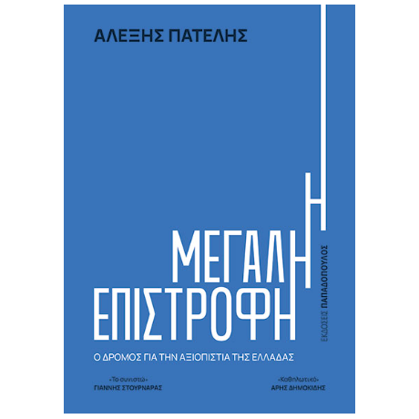Η Μεγάλη Επιστροφή
