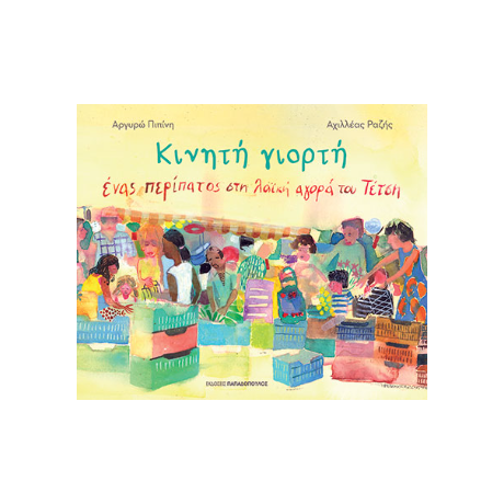 Κινητή Γιορτή