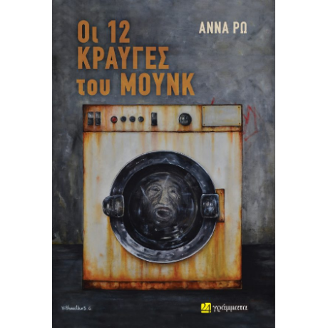 Οι 12 κραυγές του Μουνκ