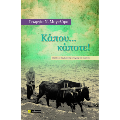 Κάπου… κάποτε!