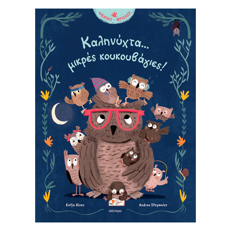 Καληνύχτα... μικρές κουκουβάγιες!