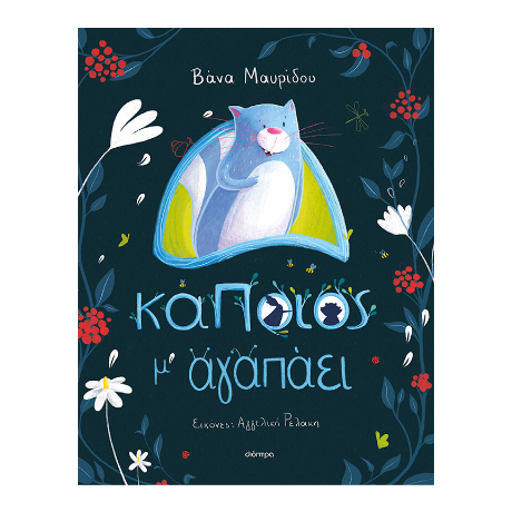 Κάποιος μ' αγαπάει