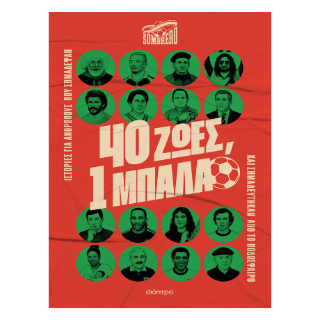 40 ζωές, 1 μπάλα