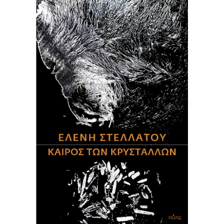 Καιρός των κρυστάλλων