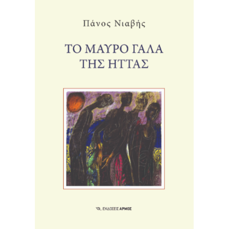 Το μαύρο γάλα της ήττας