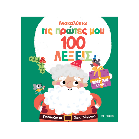 Ανακαλύπτω τις πρώτες μου 100 λέξεις: Γιορτάζω τα Χριστούγεννα