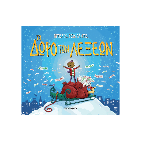 Το δώρο των λέξεων