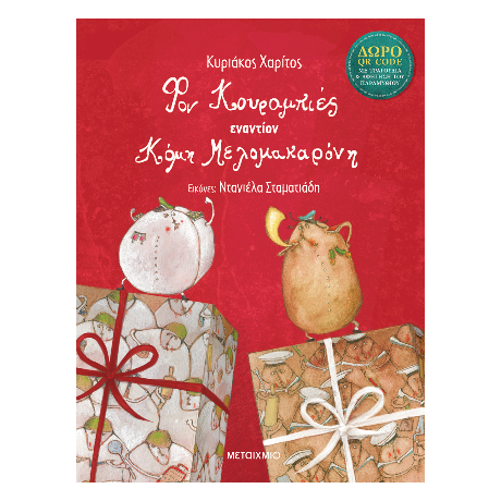 Φον Κουραμπιές εναντίον Κόμη Μελομακαρόνη