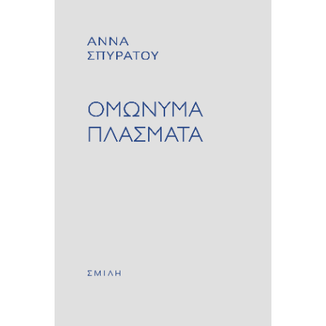 Ομώνυμα πλάσματα