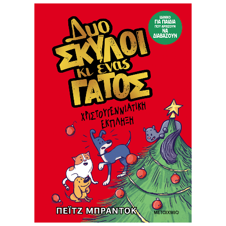 Δυο σκύλοι κι ένας γάτος 4: Χριστουγεννιάτικη έκπληξη