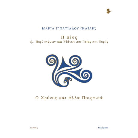 Η δίκη  ή… Περί Ανέμων και Υδάτων και Γαίας και Πυρός