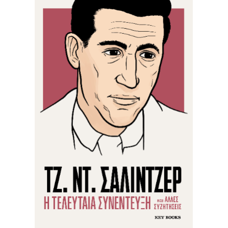 ΤΖ. ΝΤ. Σάλιντζερ