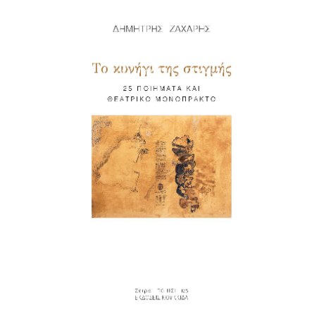 Το κυνήγι της στιγμής