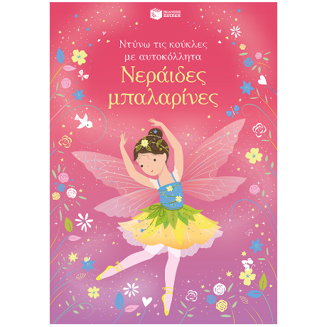 Νεράιδες μπαλαρίνες