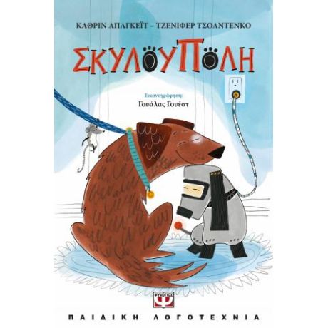Σκυλούπολη