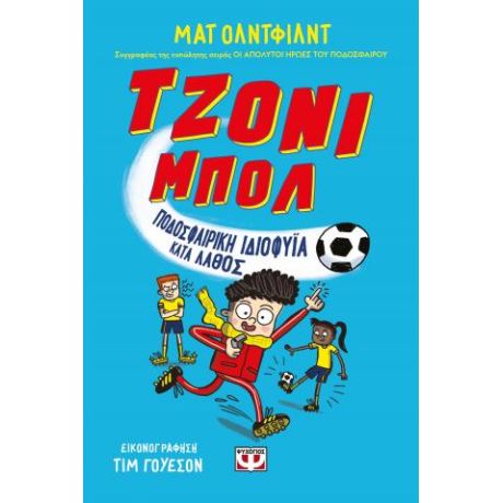 Τζόνι Μπολι 1 - Ποδοσφαιρική ιδιοφυΐα  κατά λάθος