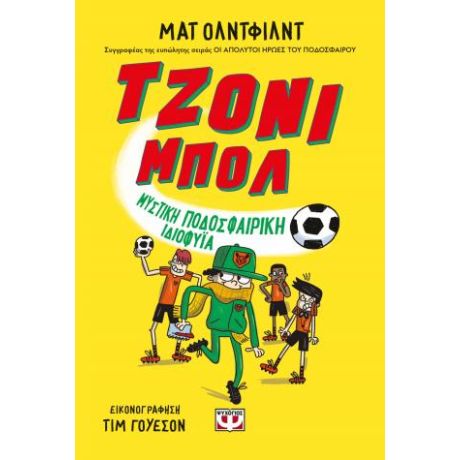 Τζόνι Μπολ 2 - Μυστική ποδοσφαιρική ιδιοφυΐα