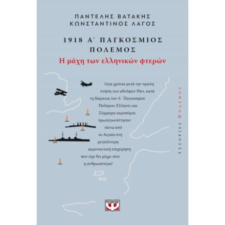 1918, Α΄ Παγκόσμιος Πόλεμος: Η Μάχη των Ελληνικών Φτερών
