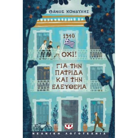 1940. Όχι! Για την πατρίδα και την ελευθερία