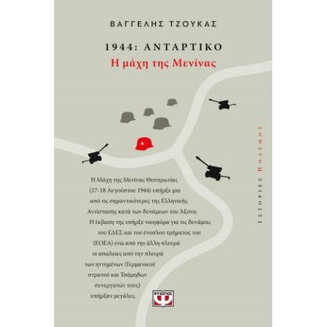 1944, Αντάρτικο: Η Μάχη της Μενίνας