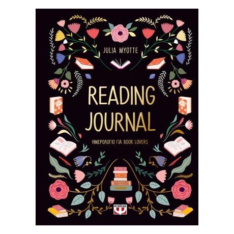 Reading Journal (Ημερολόγιο για book lovers)