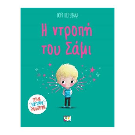 Η ντροπή του Σάμι