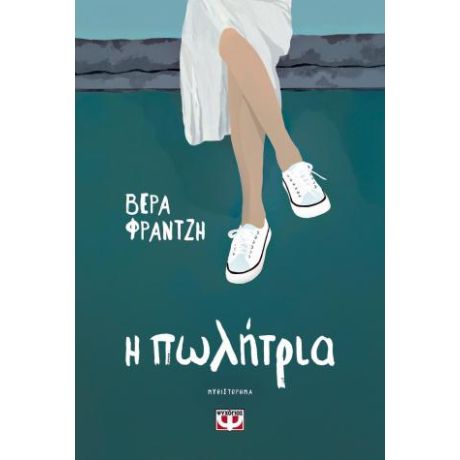 Η πωλήτρια