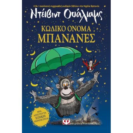 Κωδικό όνομα Μπανάνες