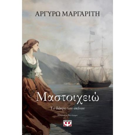 Μαστοιχειώ. Το δάκρυ του σκίνου