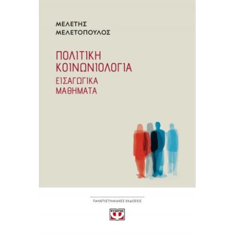 Πολιτική κοινωνιολογία