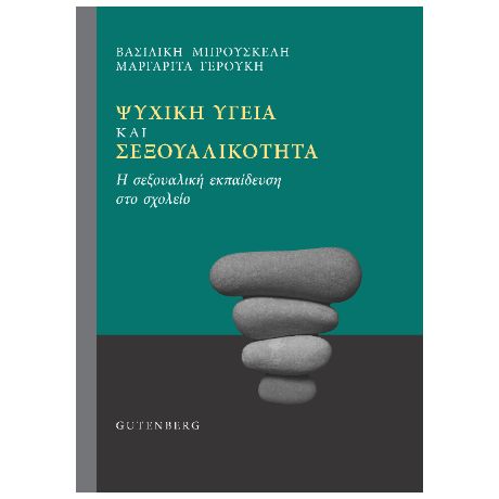 Ψυχική Υγεία και Σεξουαλικότητα