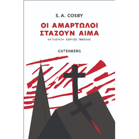 Οι αμαρτωλοί στάζουν αίμα