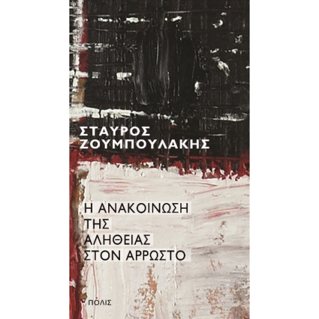 Η ανακοίνωση της αλήθειας στον άρρωστο