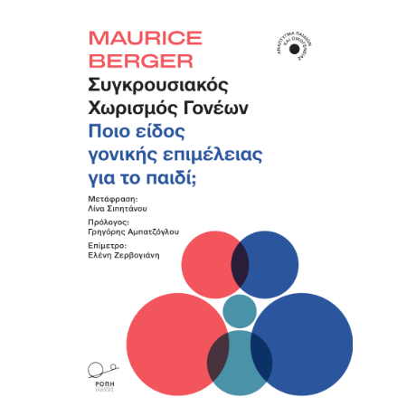 Συγκρουσιακός χωρισμός γονέων: