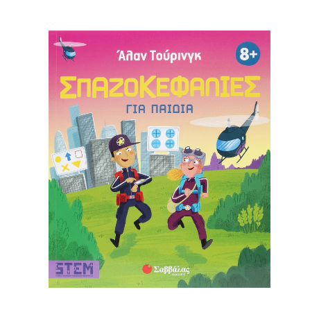 Άλαν Τούρινγκ: Σπαζοκεφαλιές για παιδιά