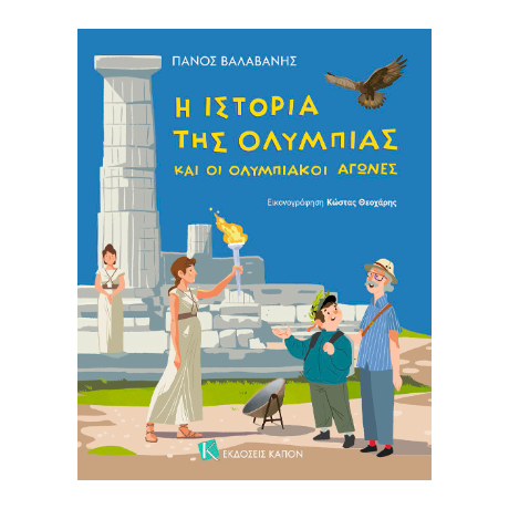 Η ΙΣΤΟΡΙΑ ΤΗΣ ΟΛΥΜΠΙΑΣ ΚΑΙ ΟΙ ΟΛΥΜΠΙΑΚΟΙ ΑΓΩΝΕΣ