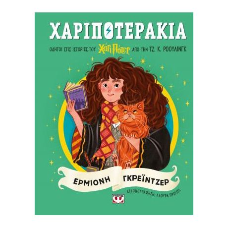 Χαριποτεράκια: Ερμιόνη Γκρέιντζερ